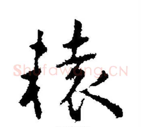 辕字王羲之毛笔楷书写法,摘自王羲之毛笔楷书作品