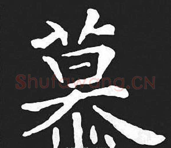 慕字王羲之毛笔小楷写法,摘自王羲之毛笔小楷作品