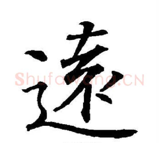 远字王羲之毛笔楷书写法,摘自王羲之毛笔楷书作品