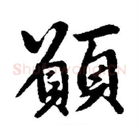 愿字王羲之毛笔楷书写法,摘自王羲之毛笔楷书作品