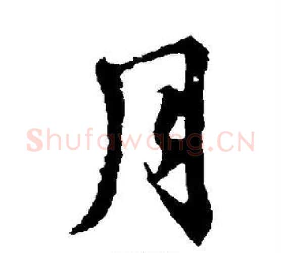 月字王羲之毛笔楷书写法,摘自王羲之毛笔楷书作品