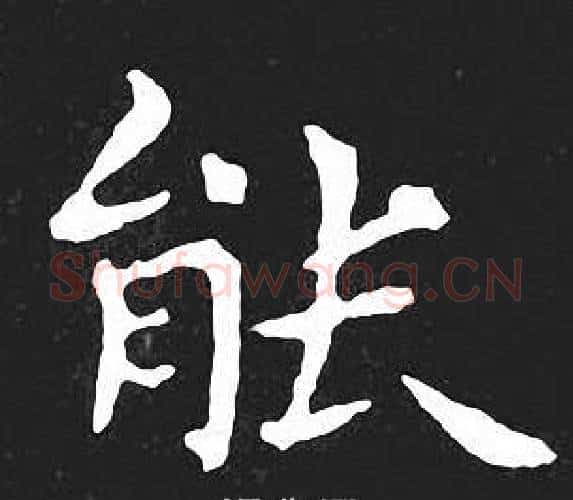 能字王羲之毛笔小楷写法,摘自王羲之毛笔小楷作品