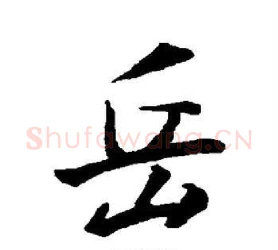 岳字王羲之毛笔楷书写法,摘自王羲之毛笔楷书作品