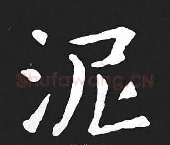 泥字王羲之毛笔小楷写法,摘自王羲之毛笔小楷作品