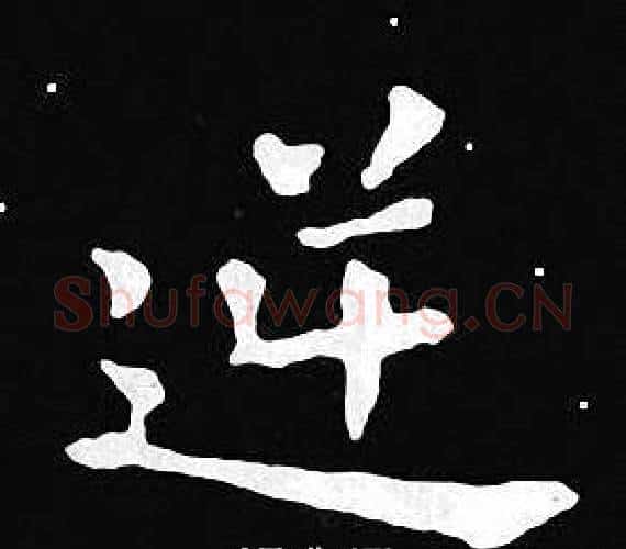 逆字王羲之毛笔小楷写法,摘自王羲之毛笔小楷作品