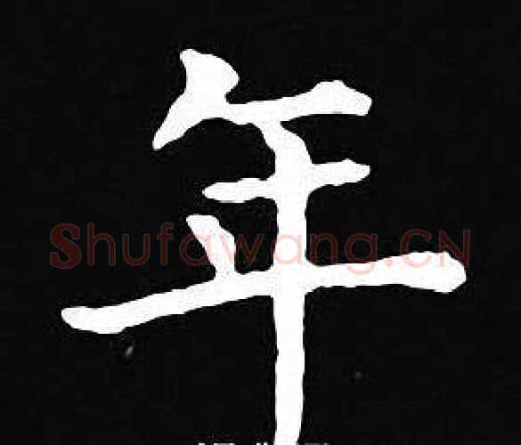年字王羲之毛笔小楷写法,摘自王羲之毛笔小楷作品
