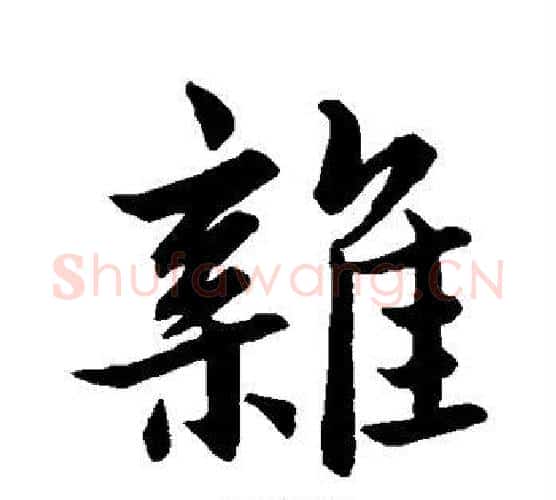 杂字王羲之毛笔楷书写法,摘自王羲之毛笔楷书作品