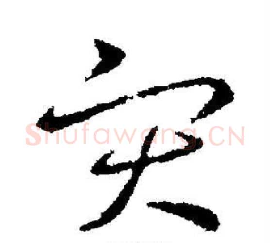 灾字王羲之毛笔楷书写法,摘自王羲之毛笔楷书作品