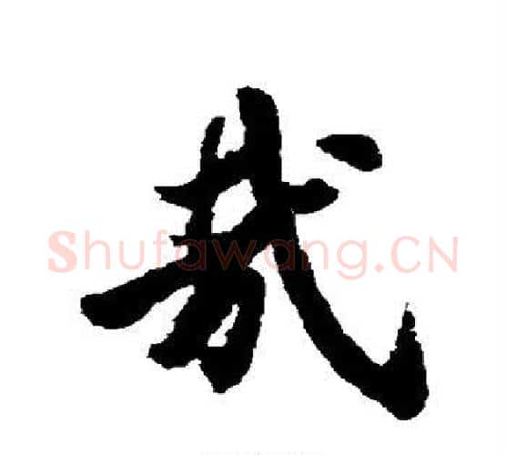 哉字王羲之毛笔楷书写法,摘自王羲之毛笔楷书作品
