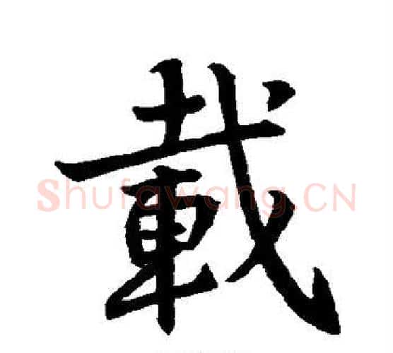 载字王羲之毛笔楷书写法,摘自王羲之毛笔楷书作品