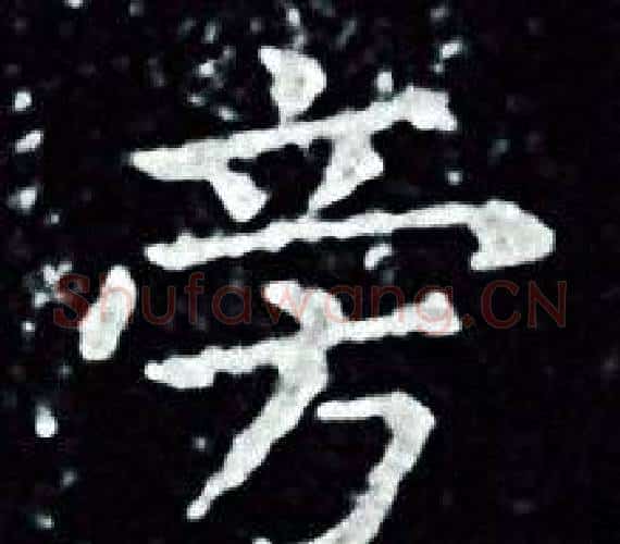 旁字王羲之毛笔小楷写法,摘自王羲之毛笔小楷作品