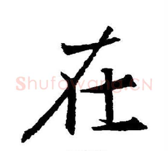 在字王羲之毛笔楷书写法,摘自王羲之毛笔楷书作品