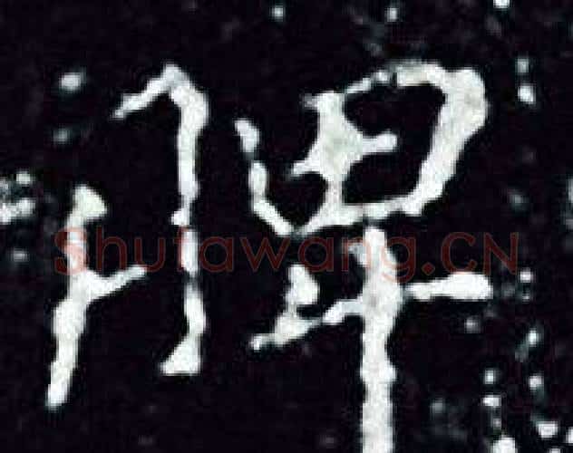 脾字王羲之毛笔小楷写法,摘自王羲之毛笔小楷作品