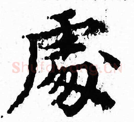 處字文征明毛笔小楷写法,摘自文征明毛笔小楷作品