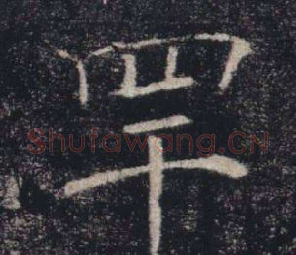 罕字褚遂良毛笔楷书书法写法,摘自雁塔圣教序