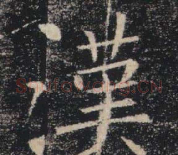 漢字褚遂良毛笔楷书书法写法,摘自雁塔圣教序
