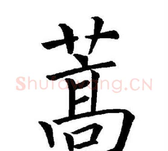 蒿字褚遂良毛笔楷书书法写法,摘自褚遂良毛笔楷书书法作品