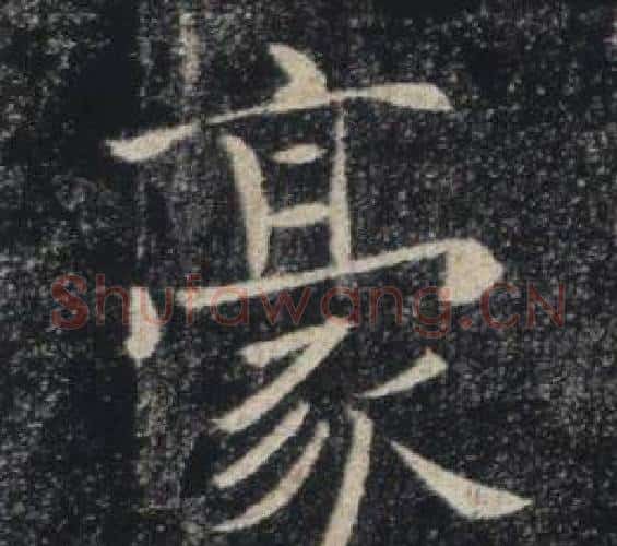 豪字褚遂良毛笔楷书书法写法,摘自雁塔圣教序
