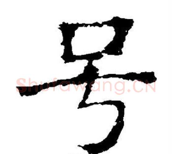 号字褚遂良毛笔楷书书法写法,摘自褚遂良毛笔楷书书法作品
