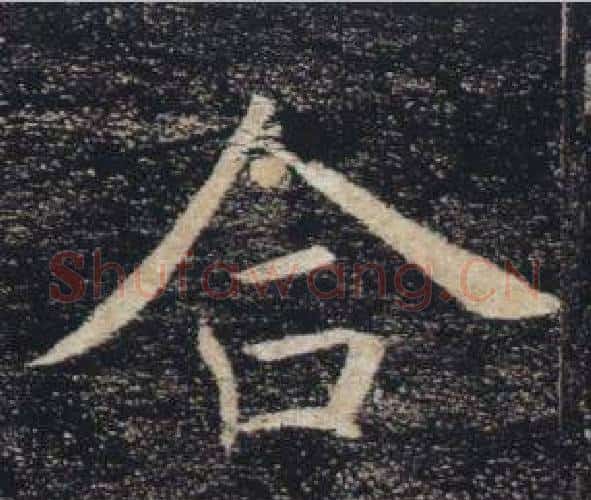 合字褚遂良毛笔楷书书法写法,摘自雁塔圣教序