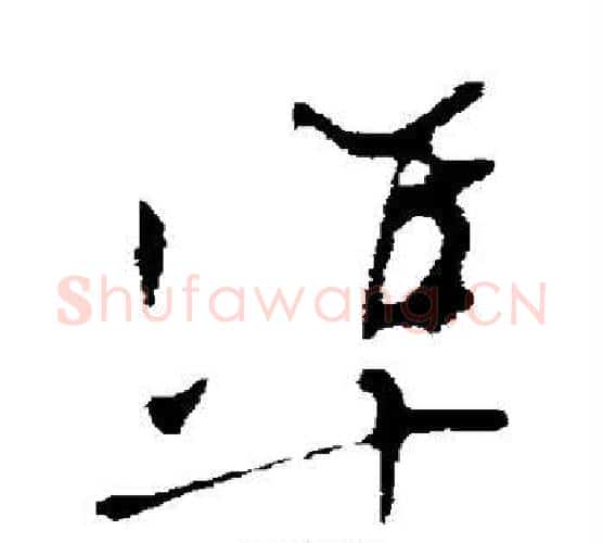 準字文征明毛笔楷书写法,摘自文征明毛笔楷书作品