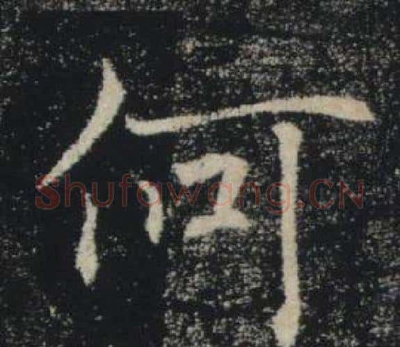 何字褚遂良毛笔楷书书法写法,摘自雁塔圣教序