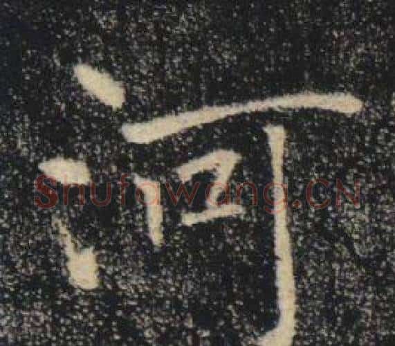 河字褚遂良毛笔楷书书法写法,摘自雁塔圣教序
