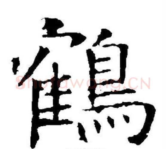 鹤字褚遂良毛笔楷书书法写法,摘自褚遂良毛笔楷书书法作品