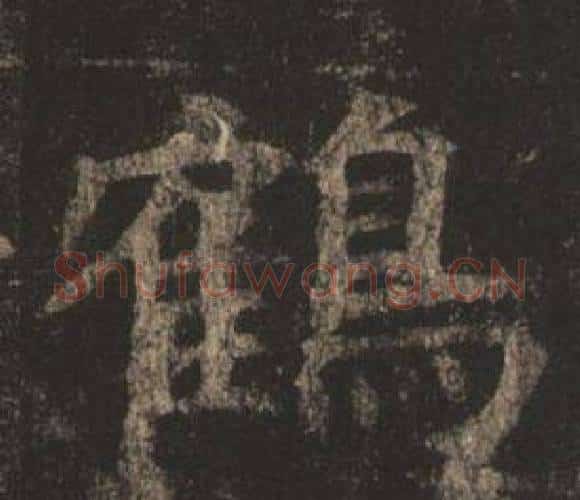 鶴字褚遂良毛笔楷书书法写法,摘自孟法师碑