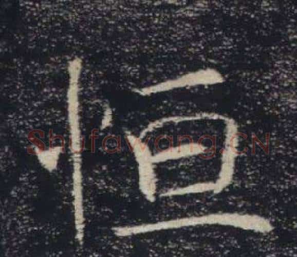 恒字褚遂良毛笔楷书书法写法,摘自雁塔圣教序