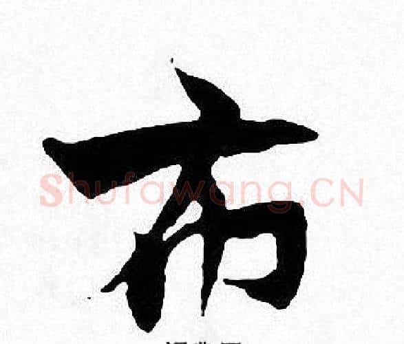 布字张即之毛笔楷书书法写法,摘自张即之毛笔楷书书法作品