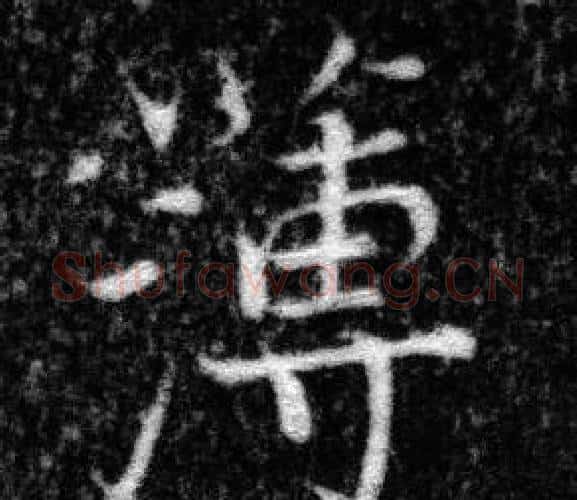 薄字张即之毛笔楷书书法写法,摘自王友度墓志