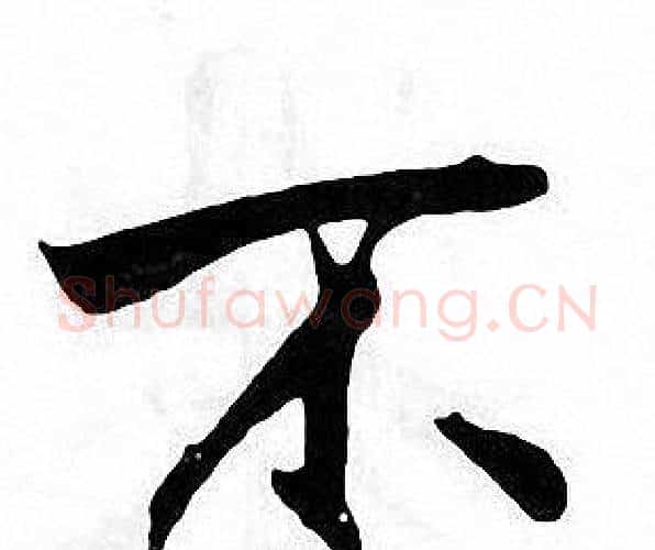 不字张即之毛笔楷书书法写法,摘自张即之毛笔楷书书法作品