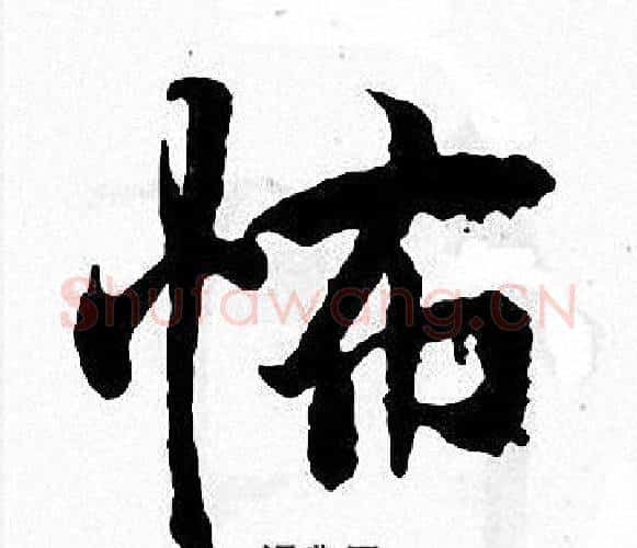 怖字张即之毛笔楷书书法写法,摘自张即之毛笔楷书书法作品