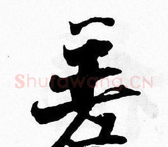 差字张即之毛笔楷书书法写法,摘自张即之毛笔楷书书法作品