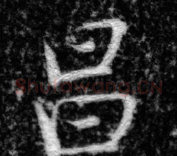 昌字张即之毛笔楷书书法写法,摘自王友度墓志