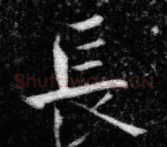 長字张即之毛笔楷书书法写法,摘自王友度墓志