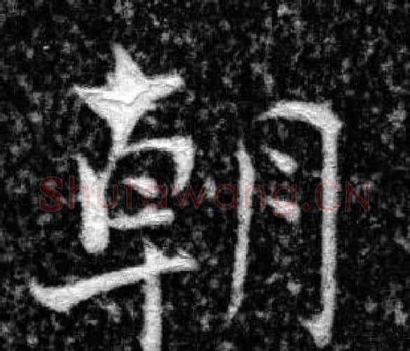 朝字张即之毛笔楷书书法写法,摘自王友度墓志