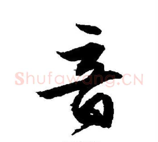 音字文征明毛笔楷书写法,摘自文征明毛笔楷书作品