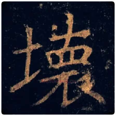 壞毛笔楷书写法,摘自唐褚遂良孟法师碑
