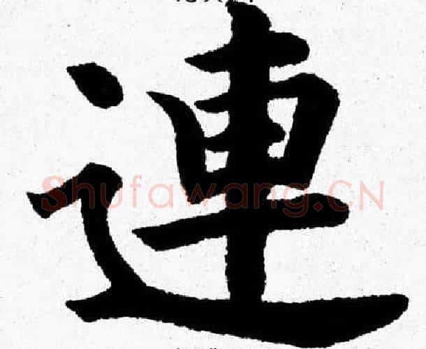 連字杨永健毛笔楷书书法写法,摘自杨永健毛笔楷书书法作品