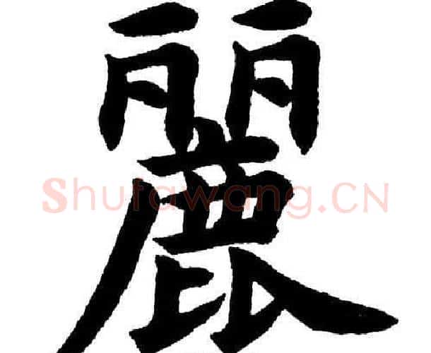 麗字杨永健毛笔楷书书法写法,摘自杨永健毛笔楷书书法作品