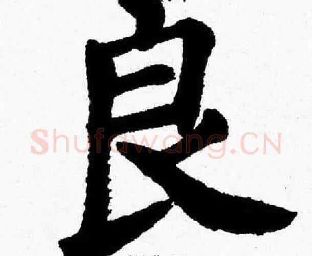 良字杨永健毛笔楷书书法写法,摘自杨永健毛笔楷书书法作品