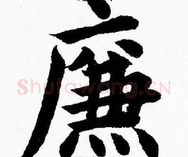 廉字杨永健毛笔楷书书法写法,摘自杨永健毛笔楷书书法作品