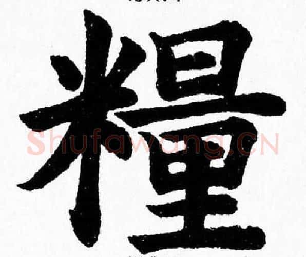 糧字杨永健毛笔楷书书法写法,摘自杨永健毛笔楷书书法作品