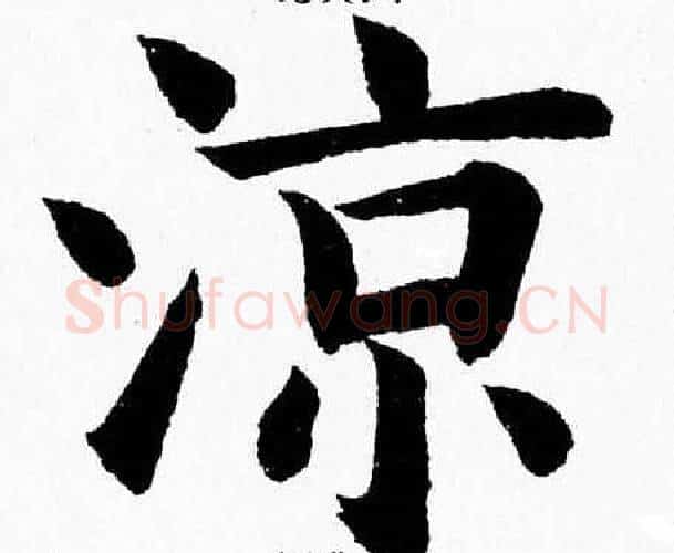 涼字杨永健毛笔楷书书法写法,摘自杨永健毛笔楷书书法作品