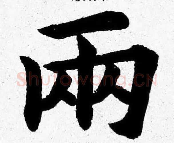 两字杨永健毛笔楷书书法写法,摘自杨永健毛笔楷书书法作品