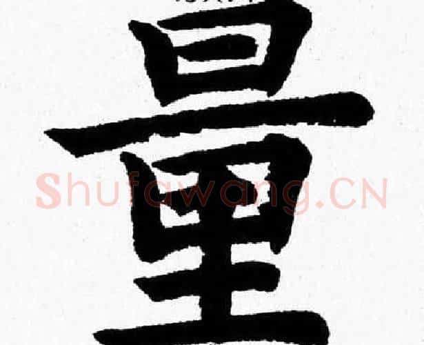 量字杨永健毛笔楷书书法写法,摘自杨永健毛笔楷书书法作品