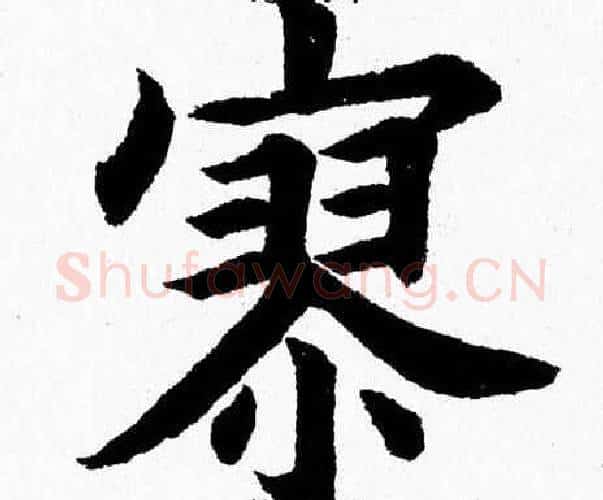 寥字杨永健毛笔楷书书法写法,摘自杨永健毛笔楷书书法作品