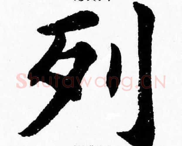 列字杨永健毛笔楷书书法写法,摘自杨永健毛笔楷书书法作品